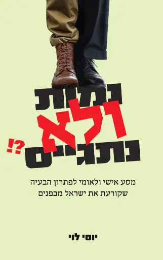 [138600011444] נמות ולא נתגייס? | מסע אישי ולאומי לפ]תרון הבעיה שקורעת את ישראל מבפנים