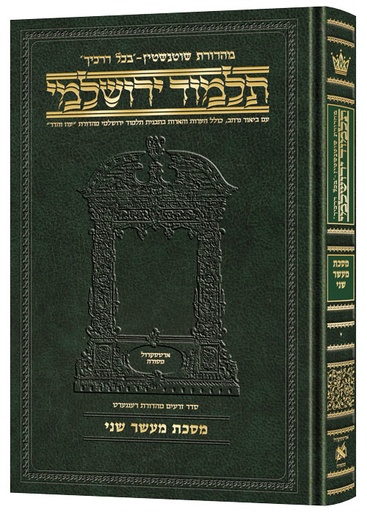 [9781422609736] מסכת מעשר שני | תלמוד ירושלמי מהדורת שוטנשטיין | גדול | כרך י בסדרה