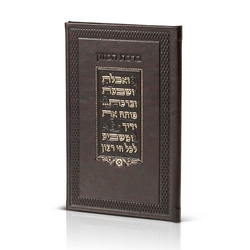 [93100106926] סדר ברכת המזון | אשכנז-ספרד | כריכה עור חום