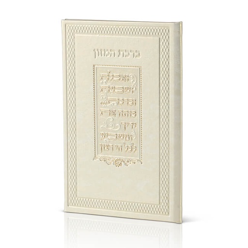 [93100106908] סדר ברכת המזון | אשכנז-ספרד | עור בז'