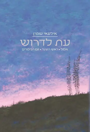 [036200071373] עת לדרוש - אלול, ראש השנה, יום הכיפורים