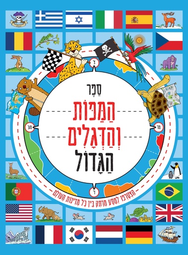 [039000034975] ספר המפות והדגלים הגדול