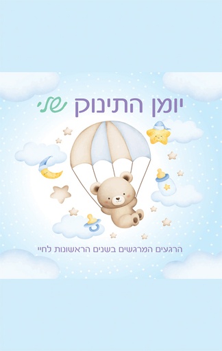 [039000034470] יומן התינוק שלי