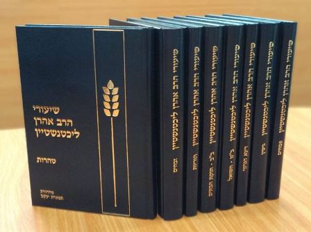 [040820251755] שיעורי הרב אהרון ליכטנשטיין | סט 8 כרכים