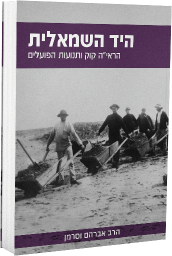 [9789655970777] היד השמאלית - הראי"ה קוק ותנועת הפועלים