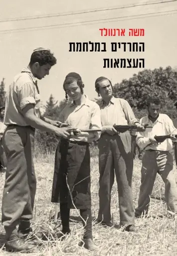 [004800037532] החרדים במלחמת העצמאות 