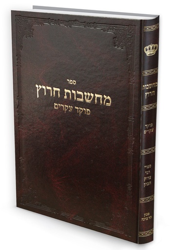 [6013005] אזל מהדפוס | מחשבות חרוץ | עם מקורות וציונים