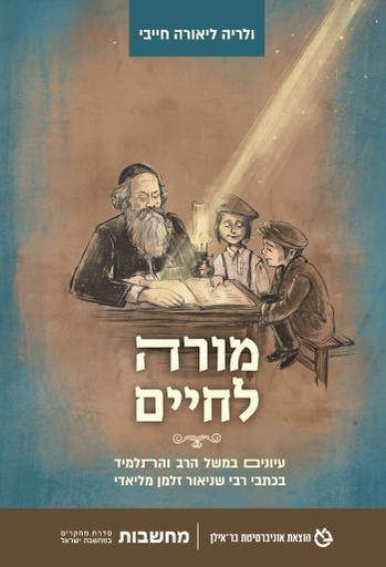 [9789652266569] מורה לחיים