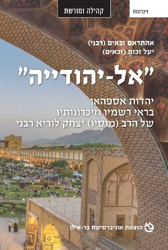 [9789652266774] "אל-יהודייה": יהדות אספהאן בראי רשמיו וזיכרונותיו של הרב (מוסיו) יצחק לוריא רבני