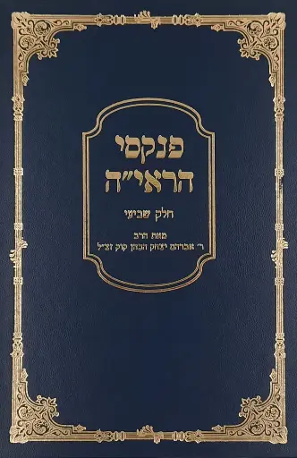 [123006082025] פנקסי הראי"ה |  חלק ז | הרב אברהם יצחק הכהן קוק