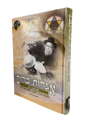 [41225726] אגרות מרום | מכתבים