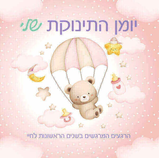 [039000034487] יומן התינוקת שלי