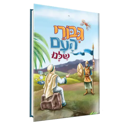 [13237825] גיבורי העם שלנו | חלק ראשון 
