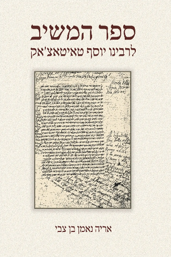 ספר המשיב לרבינו יוסף טאיטאצ׳אק
