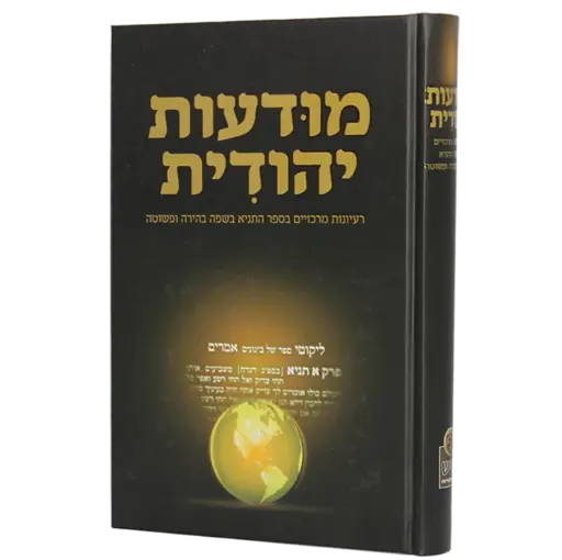 [9789657498156] מודעות יהודית