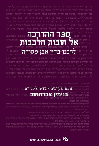 [011000202646] ספר ההדרכה אל חובות הלבבות לרבנו בחיי אבן פקודה