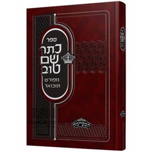 ספר כתר שם טוב | מפורש ומבואר | חלק ב