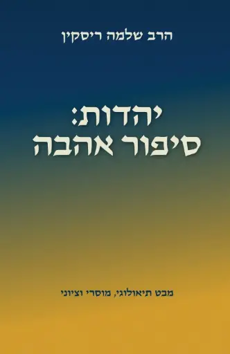 יהדות: סיפור אהבה