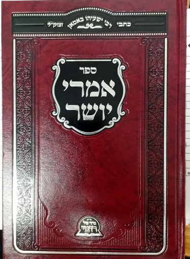 [7022025] אמרי יושר