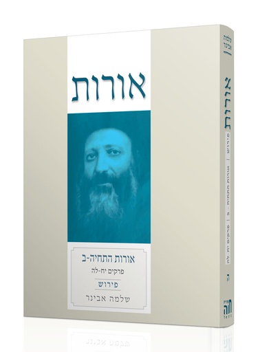 אורות התחייה ב' | אורות עם פירוש הרב אבינר | כרך ה" בסדרה