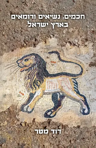 [036200071762] חכמים, נשיאים ורומאים בארץ ישראל