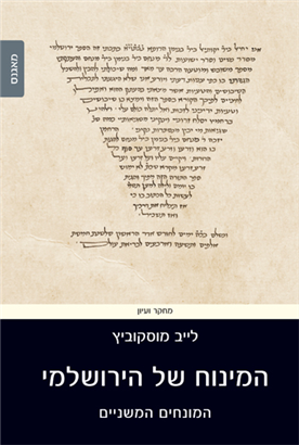 [9789657839362] המינוח של הירושלמי - המונחים המשניים
