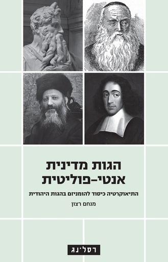 הגות מדינית אנטי-פוליטית  - התיאוקרטיה כיסוד להומניזם בהגות היהודית 