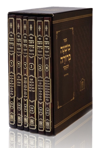 [015314082025] משנה ברורה | סט 6 כרכים | גודל: גדול | מהדורת לשם 