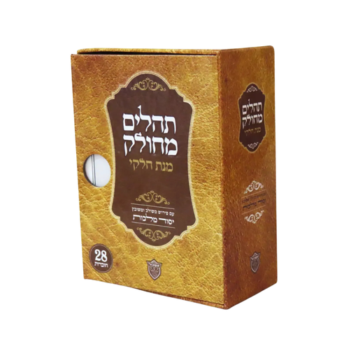תהלים מחולק מנת חלקי | פורמט כיס