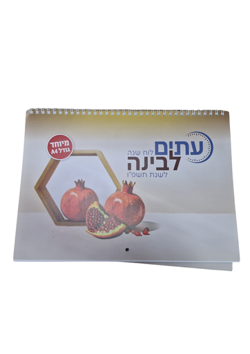 [7290012929090] לוח שנה עיתים לבינה ענק | לשנת תשפ"ו (עתים)