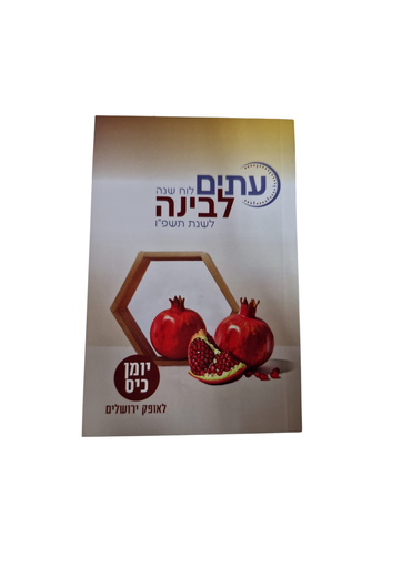 [81525816] לוח שנה עיתים לבינה לשנת תשפ"ו | יומן כיס (עתים)