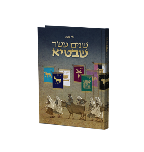 [018300004796] אזל מהדפוס | שנים עשר שבטיא 