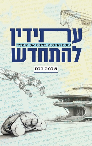 עתידין להתחדש - עולם ההלכה במבט אל העתיד