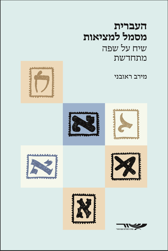 [178251349] העברית מסמל למציאות - שיח על שפה מתחדשת 