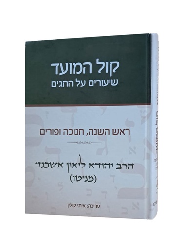 [9789657646441] קול המועד שיעורים -  על החגים ראש השנה, חנוכה ופורים