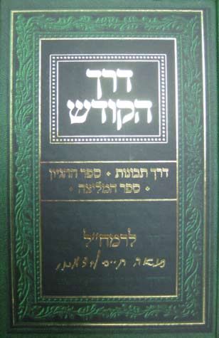 [12042457] דרך הקודש לרמח״ל | כולל: דרך תבונות, ספר ההגיון, ספר המליצה