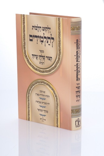 [81925443] ילקוט הלכות תלמידים | קיצור שולחן ערוך – תלמידים 