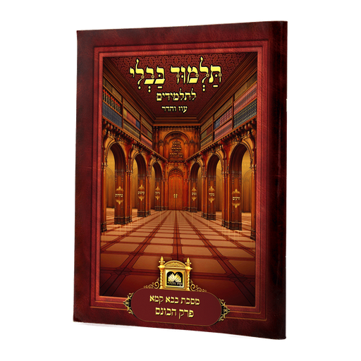 [132505] פרק הכונס | לא מנוקד – ללא ציורים