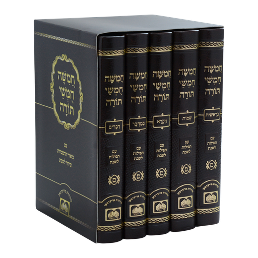 [606795076895] חמשה חומשי תורה מהדורת כיס בכריכת דמוי עור חום עם סידור | נוסח ספרד | סט חמש כרכים | מהדורת עוז והדר