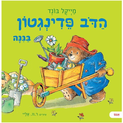 [071702003835]  הדב פדינגטון  בגינה | 3 ב100