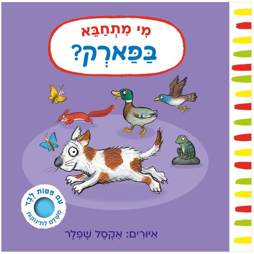 [071702003774] מי מתחבא בפארק? – קרטון | 3 ב100