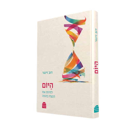 [9789655264067] היום - לחיות את הנצח בהווה