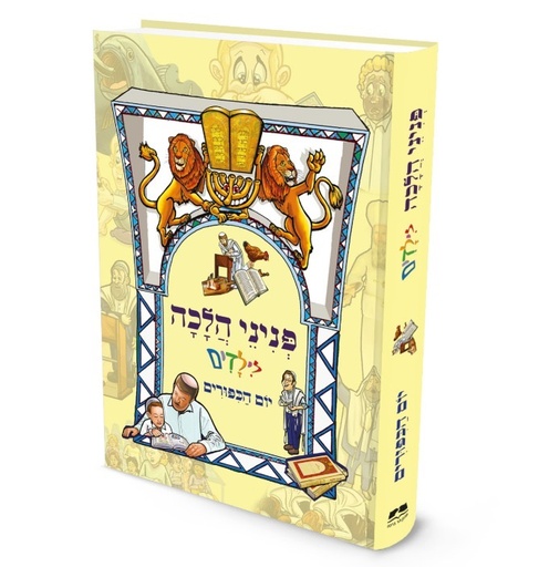 [9789657856819] הלכות יום כיפור | פניני הלכה לילדים