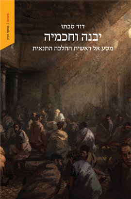[9789657854587] יבנה וחכמיה - מסע אל ראשית ההלכה התנאית