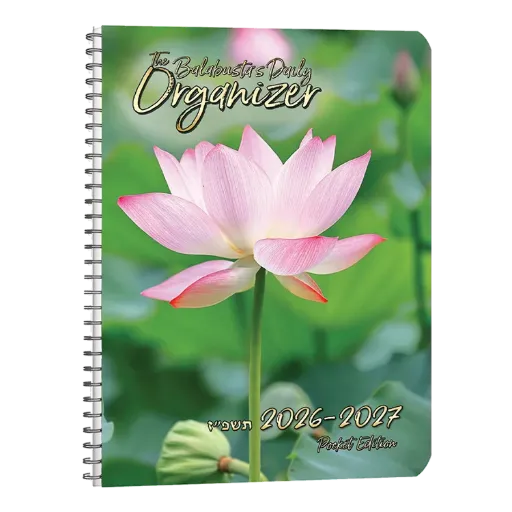 The Balabusta's Daily Organizer 2026 - 2027 | Pocket Edition