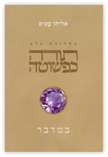 [9789655263688] תורה כפשוטה: ספר במדבר
