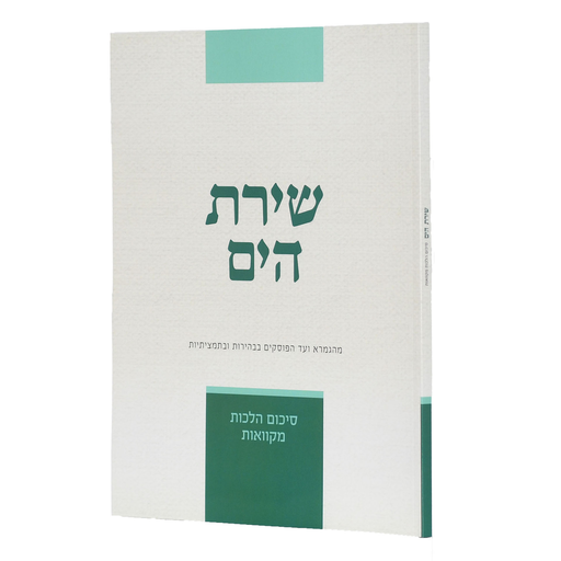 הלכות מקוואות | סדרת שירת הים