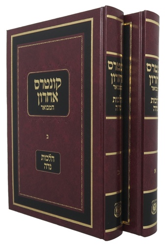 [653172025] קונטרס אחרון - הלכות נידה | סט 2 כרכים