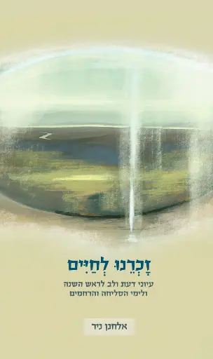 [036200073698] זכרנו לחיים - עיוני דעת ולב לראש השנה ולימי הסליחות והרחמים