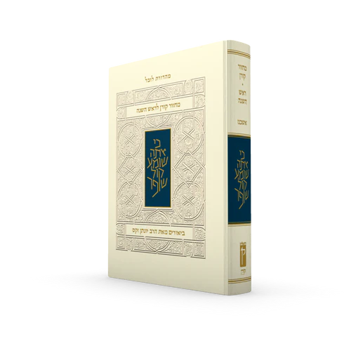 [9789657844809] מחזור קורן לראש השנה - עם ביאור הרב זקס | נוסח אשכנז